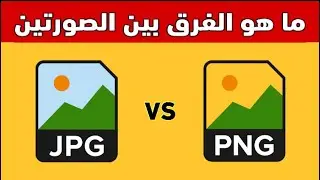الفرق بين صور JPG و PNG