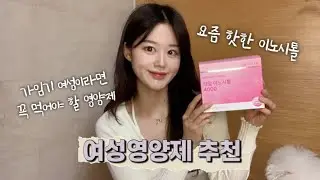 여성영양제 추천효능 | 아임뉴트리 이노시톨 | 생리주기불규칙 임신준비 라면 무조건 보세요!!
