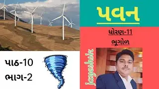 Std 11 Pavan | Bhugol ch-10 part 2 | 3Hstudy |Geography | jayeshsir | bhugol | wind
