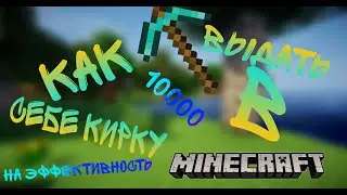 как выдать себе кирку на эффективность 10000!!!