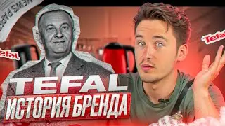 ИСТОРИЯ БРЕНДА TEFAL. ТЫ ВСЕГДА ДУМАЕШЬ О НАС! 