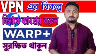 VPN এর বিকল্প হিসাবে ব্যাবহার করুন।ফেসবুক সহ সব চলবে রকেটের মত।Best VPN 1.1.1.1WARP+.Any Server open