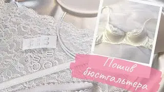 Как сшить БЮСТГАЛЬТЕР с поролоновыми чашками. БЕЗ ОВЕРЛОКА