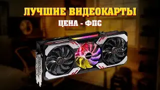 Лучшие видеокарты по соотношению цена - фпс. Какую видеокарту купить? AMD или NVIDIA?