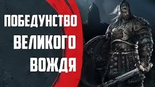 For Honor - Вальгалла ну прими же меня!!