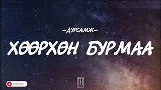 DURSAMJ - HUURHUN BURMAA [LYRICS]