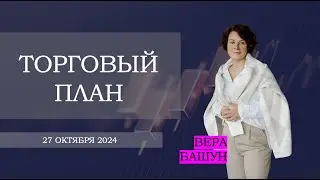 Торговый план с Верой Башун 27.10.2024