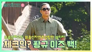 [용인체크인2 티저] 퐝규 이즈 백, 돌아온 퐝규🌲(feat. 용인 자연휴양림)