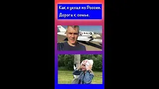 🔸Как уехать из России 🇷🇺. Дорога к семье. Как я уехал в Европу, Черногорию 🇲🇪. 
