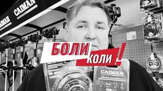 КУЛИБИНЫ ДО БОЛИ! 