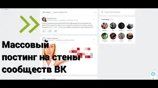 Постинг на стены сообществ Вконтакте 2023