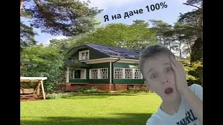 Я на даче !!!