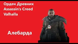 Assassin's Creed Valhalla Орден Древних Алебарда