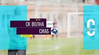 Общегородской турнир OLE в формате 8х8. XII сезон. СК Волна - СИАБ