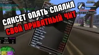 сансет опять обосрался с читом. удаляй канал))