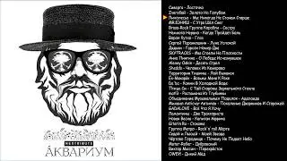 Трибьют на песни группы Аквариум - Nextribute