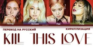 BLACKPINK "KILL THIS LOVE" ПЕРЕВОД НА РУССКИЙ, КИРИЛЛИЗАЦИЯ