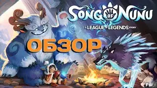 Song of Nunu: A League of Legends story | Коротко об игре | Обзор | PS5