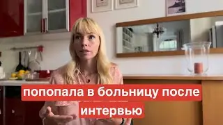 Упала с велосипеда сразу после интервью. Что произошло?
