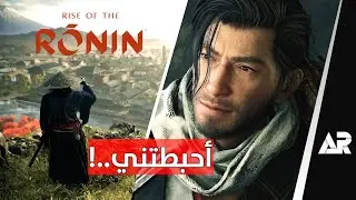 مراجعة وتقييم لعبة Rise of the Ronin
