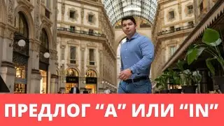 Когда ставить "А", а когда "In"| Итальянский язык