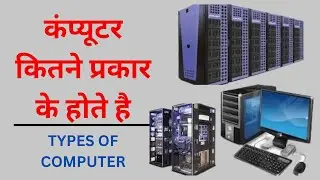 Types of computer //computer kitne prakar ke hote h //super computer kya h #typesofcomputer