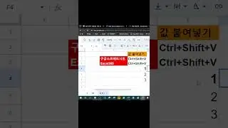 [excel365/구글스프레드시트 공통] 값으로 붙여넣기 단축키 #gas #google_apps_script #vba #단축키 #값으로붙여넣기