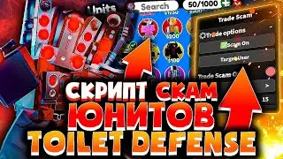 ЧИТ на СКАМ ЮНИТОВ в TOILET TOWER DEFENSE на ПК | РОБЛОКС ЧИТЫ на ПК