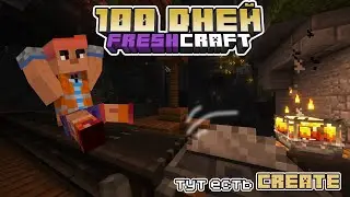 100 дней на сборке FRESHCRAFT – часть 3