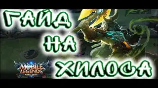 Хилос, гайд. Боевой танк. Mobile Legends Bang Bang. Guide on Hylos.
