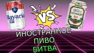 Битва Иностранного Безалкогольного ПИВА