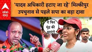 UP By Election 2024: 'मिल्कीपुर में ये फिर मुंह की खाएंगे' सपाइयों का बहुत बड़ा दावा