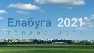 Елабуга: тёплое лето 2021
