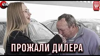 Автосалон пошёл на все наши условия!