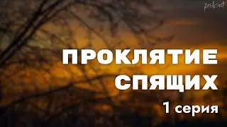 podcast: Проклятие спящих | 1 серия - 