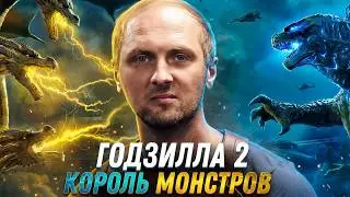 ЗУБАРЕВ СМОТРИТ ▶ «ГОДЗИЛЛА 2: КОРОЛЬ МОНСТРОВ»
