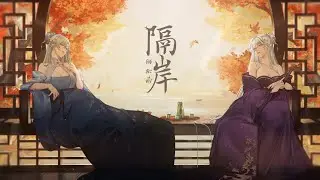 【Cover】隔岸 l คนละฝั่ง  -  姚六一 l Yao Liu Yi  l【Onlikiszz x @gazellrx 】