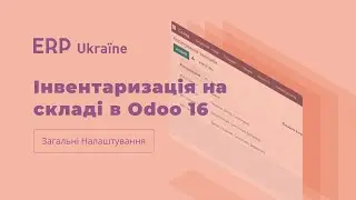 Проведення інвентаризації на складі в Odoo 16