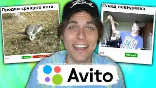🤣 СМЕШНЫЕ ОБЪЯВЛЕНИЯ НА АВИТО