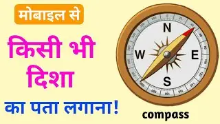 किसी भी दिशा का पता कैसे लगाएं? Mobile par compass kese use kare?