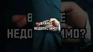 ВРАНЬЕ НЕДОПУСТИМО? кого нужно наказывать за ложь? 