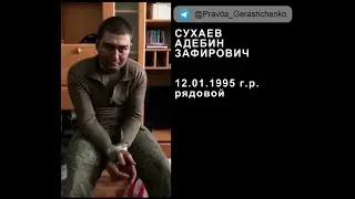 250. военнопленный Сухаев Адебин Зафирович, 12.01.1995 г.р.