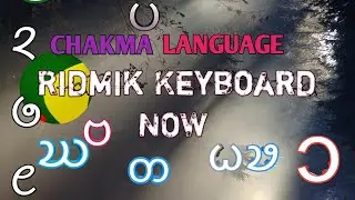 How to use Chakma Language in Ridmik Keyboard || রেডমিক কী-বোর্ডে কিভাবে চাকমা লেখা লিখবেন