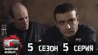 МЕНТОВСКОЙ ПРЕССИНГ НЕ ПРОЙДЁТ! Бандитский Петербург 5 сезон 5 серия