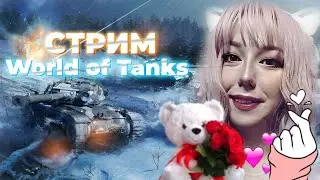УЧУСЬ ИГРАТЬ В ТАНКИ 💓 ВОТ СТРИМ 💓 CТАВЬ МУЗЫКУ ПОТАНЦУЕМ World of Tanks WOT