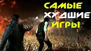 #Топ 5 худших игр.