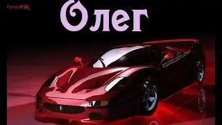 Значение имени. Олег