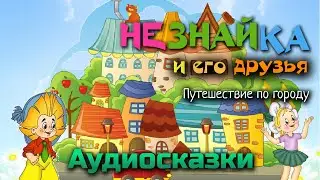 Аудиокнига Незнайка. Путешествие по городу. Слушать Незнайку.