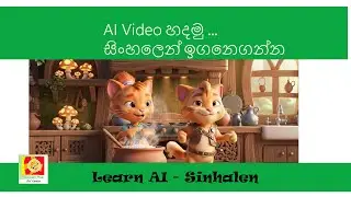 AI වීඩියෝ හදමු ... සිංහලෙන් ඉගෙනගන්න