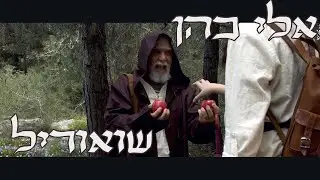 אלי כהן - שואוריל, בת הכפר ואחיה הקטן, סרט של נעם אברהם, התיכון לאמנויות